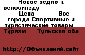 Новое седло к велосипеду cronus soldier 1.0 › Цена ­ 1 000 - Все города Спортивные и туристические товары » Туризм   . Тульская обл.